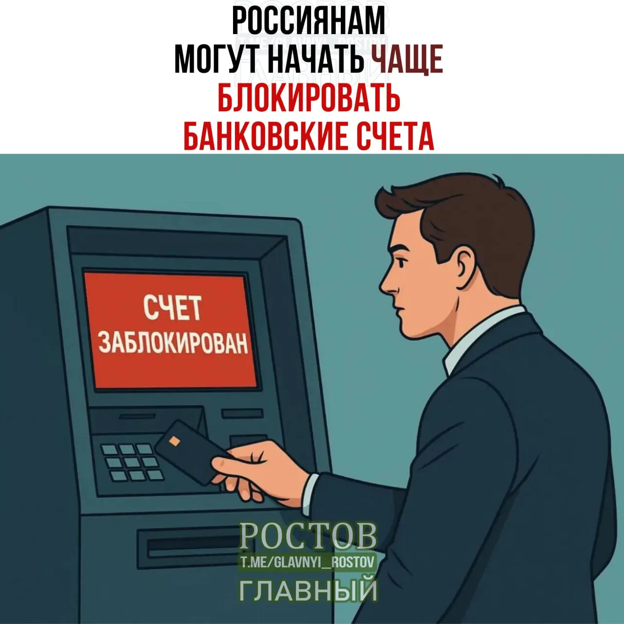 Сообщается о возможном росте частоты приостановок операций по счетам на короткий срок при совпадении идентификационных данных с данными лиц, чьи средства подлежат заморозке.