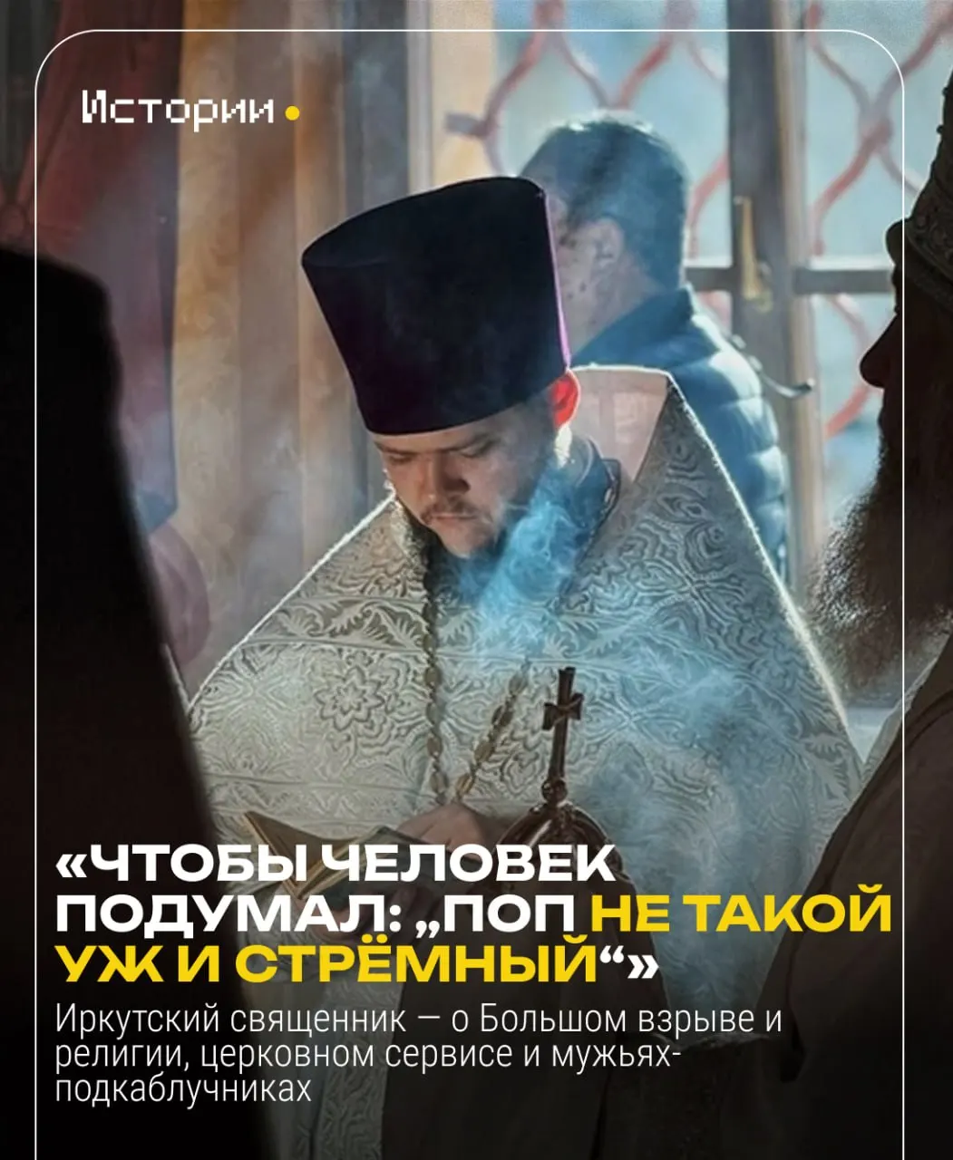 Священник рассказывает о своём пути к вере, семье и блогу, а также рассуждает о причинах ухода людей из церкви и о том, как можно изменить ситуацию.