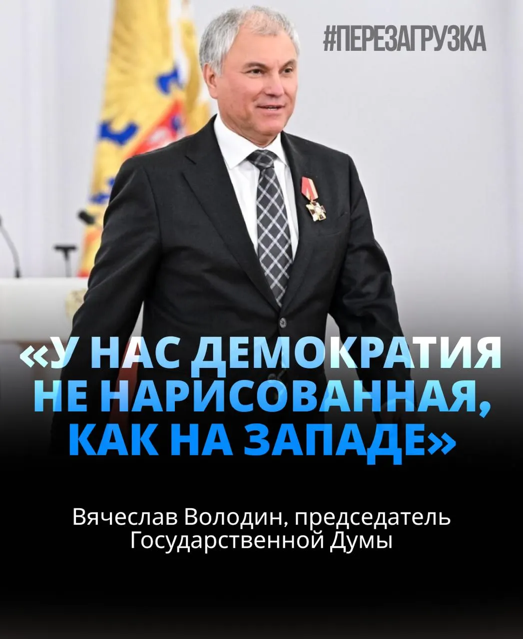 Володин вновь избран спикером Госдумы с поддержкой близкой к 92% депутатов. В материале обсуждаются активы семьи спикера и вопросы лояльности к руководству.