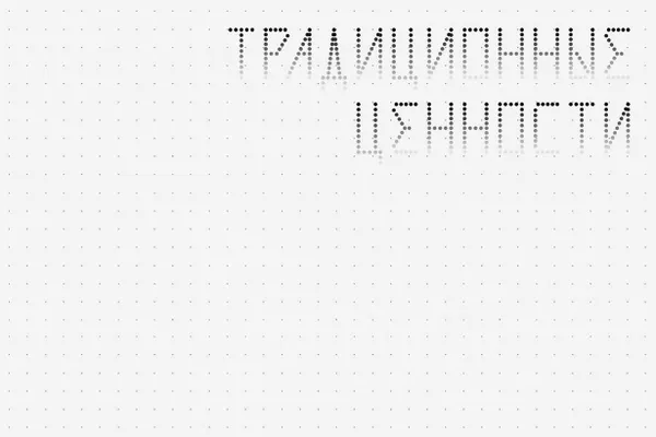 Правительство утвердило новые требования к оформлению фанатской атрибутики: расширены основания для запрета изображений и надписей, в том числе по критерию «традиционных ценностей».