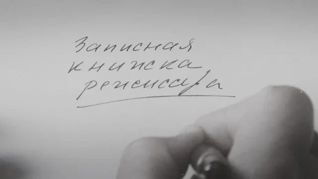 Картина Александра Сокурова, основанная на его личных дневниках, была впервые представлена в 2025 году на Венецианском кинофестивале. Сам режиссёр называет фильм художественной попыткой осмыслить время, в котором жили он и его современники.