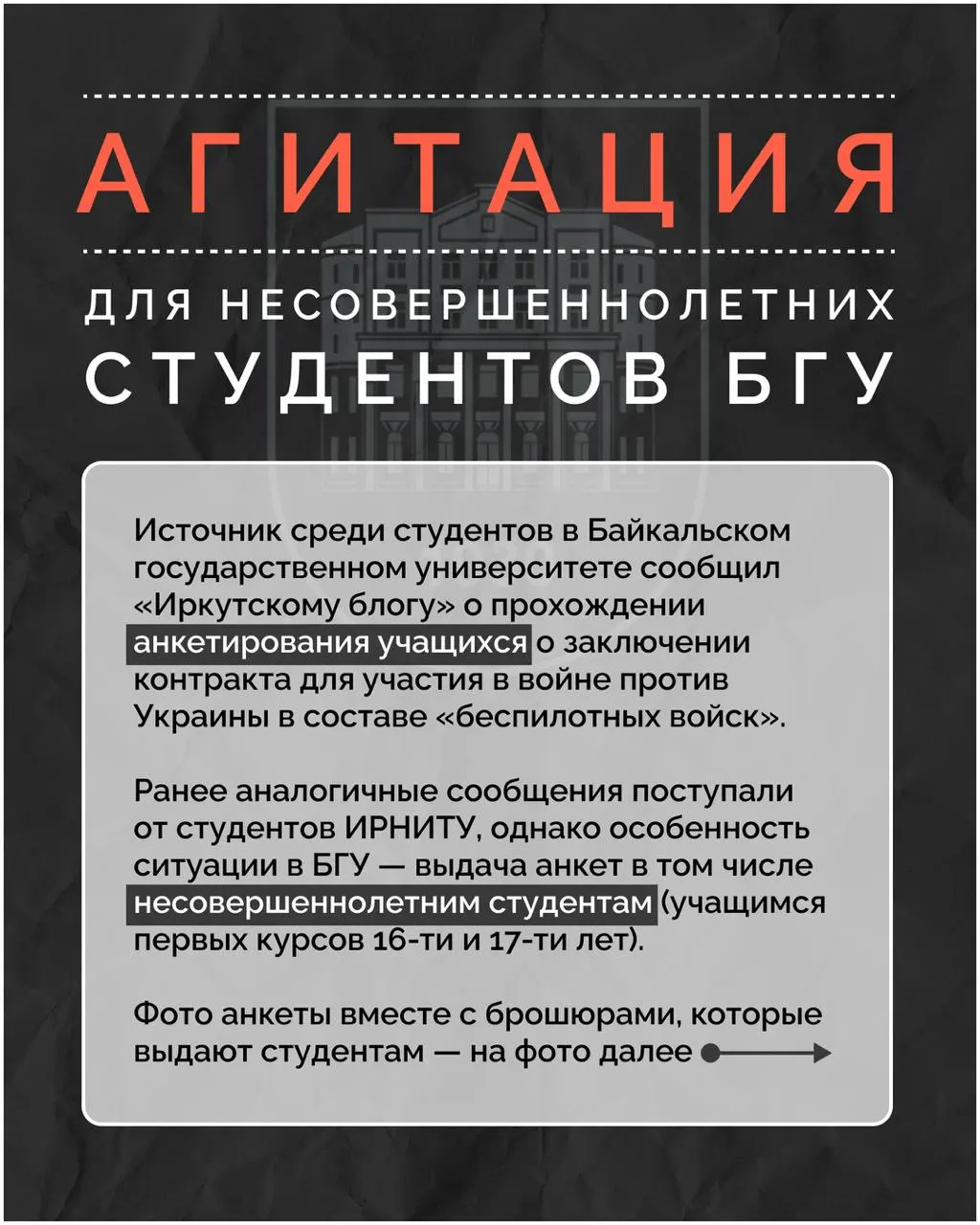 По словам студентов, в одном из иркутских вузов проходят мероприятия с призывом заключать контракты на участие в боевых действиях; ранее похожие сообщения фиксировали и в другом вузе города.