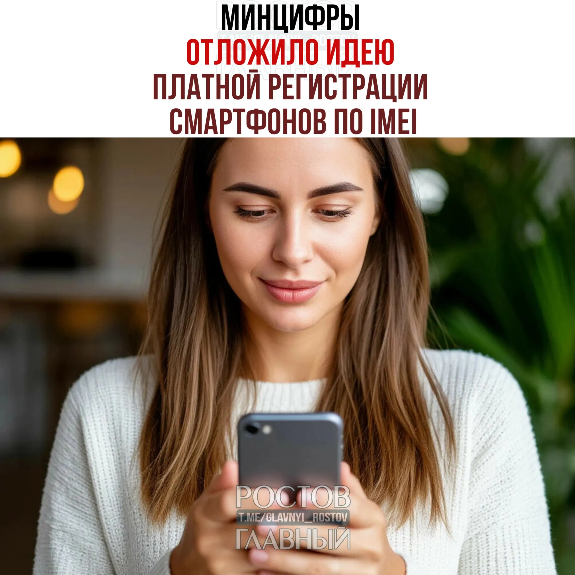 Минцифры отложило введение платы за регистрацию смартфонов по IMEI в рамках второго пакета антимошенческих мер; ведомство утверждает, что разговоров о взимании платы нет, тогда как создание общей базы IMEI сохраняется с целью «обелить» рынок и повысить собираемость налогов.
