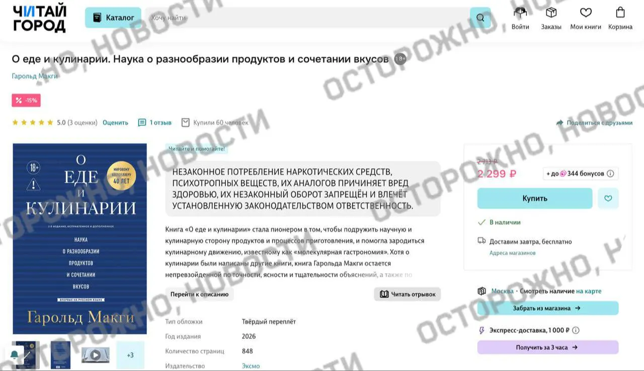 У одного из ключевых трудов по молекулярной гастрономии на онлайн‑платформах и в розничных сетях появилась плашка о якобы упоминании незаконного потребления наркотических и психотропных веществ.