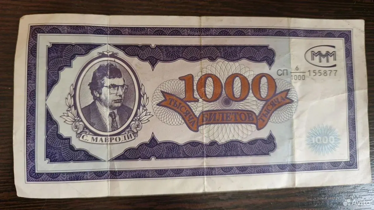 В Иркутске на сайте объявлений предложили к продаже «билет» МММ номиналом 1000 серии СП 6/1000 (1994 г.). Продавец называет его «символом 90-х» и выставил цену — 150 000 рублей.