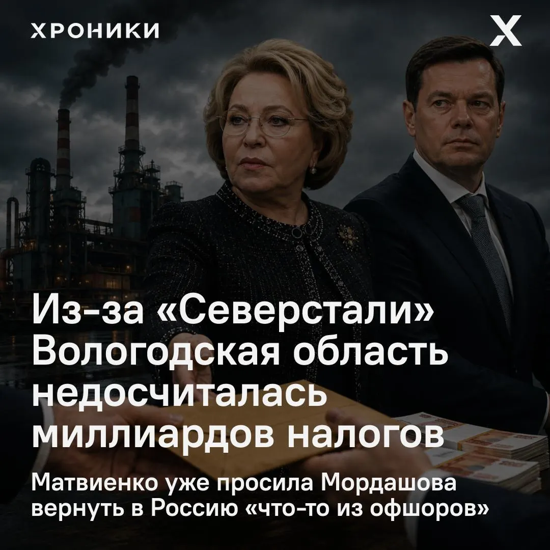 Сенатор от Вологодской области сообщил, что возврат налоговых переплат крупными компаниями, включая «Северсталь», привёл к недополучению Вологодской области 3,3 млрд рублей за февраль—апрель 2026 года; Валентина Матвиенко поручила разобраться.