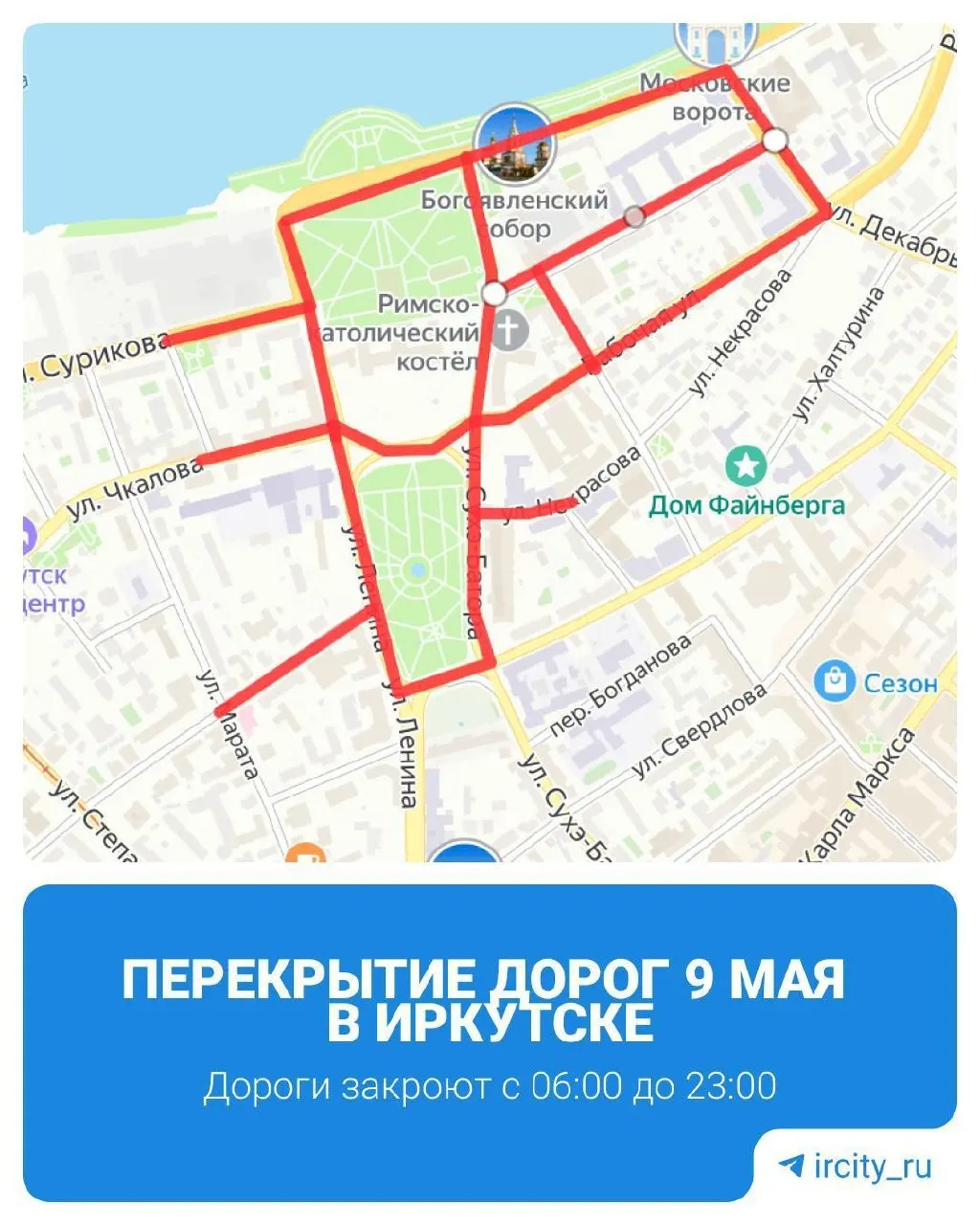 8 мая в Иркутске на весь день будут закрыты проезды по нескольким центральным улицам. Водителей просят не оставлять машины на участках перекрытия — их будут эвакуировать.