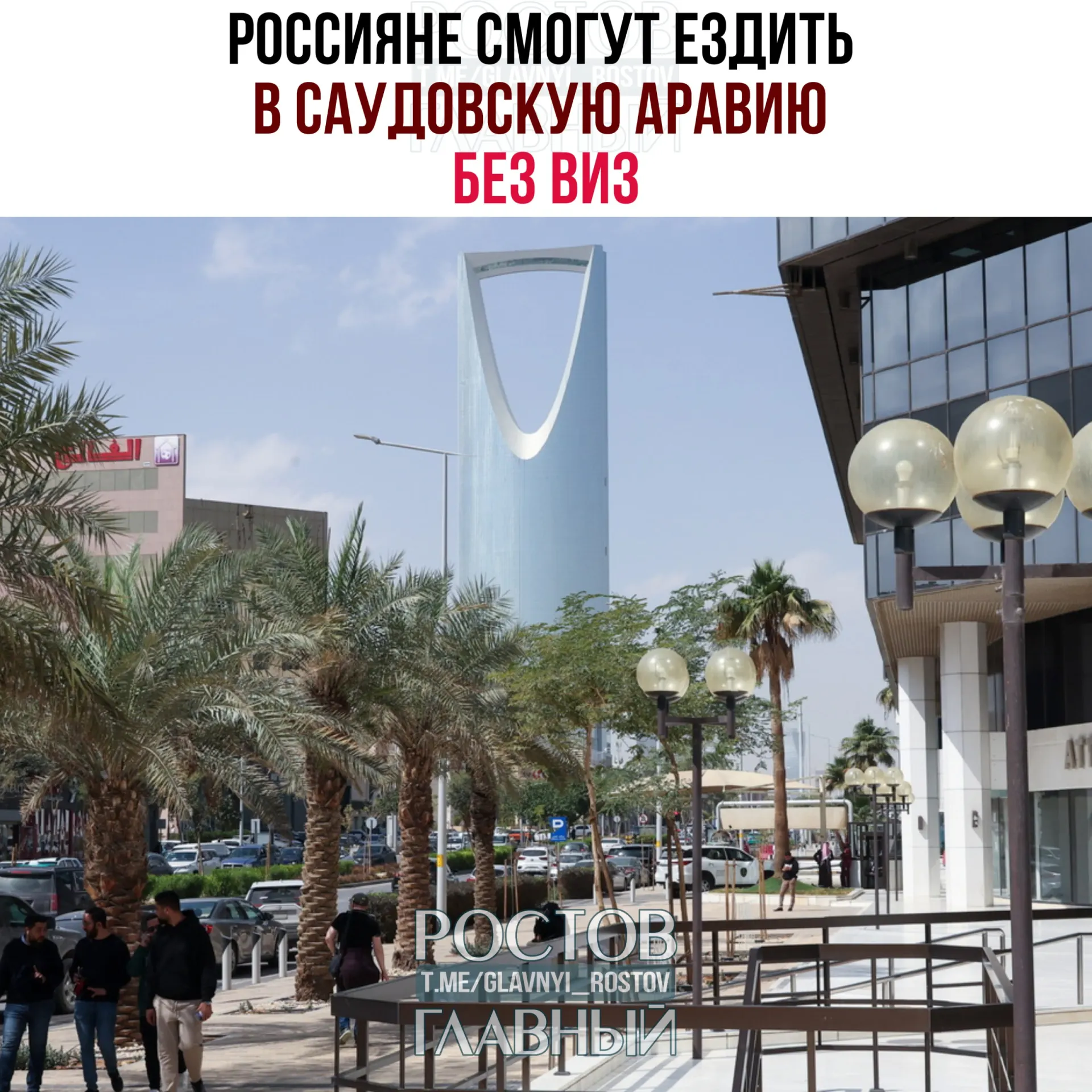 Вступил в силу договор о взаимной отмене виз: россияне могут находиться в Саудовской Аравии без виз до 90 дней в календарный год при запрете на работу, учёбу и постоянное проживание.