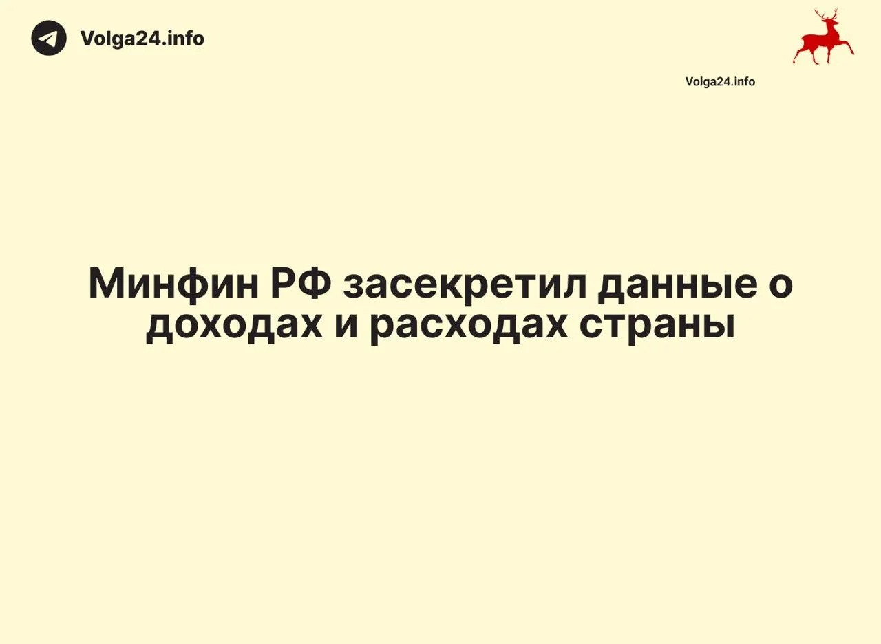 Минфин прекратил ежемесячные отчеты об исполнении федерального бюджета: данные за 1 апреля 2026 года не опубликованы, ведомство не дает объяснений. Аналогичная пауза отмечается в ряде регионов, что лишает общественность инструментов контроля за расходованием средств.