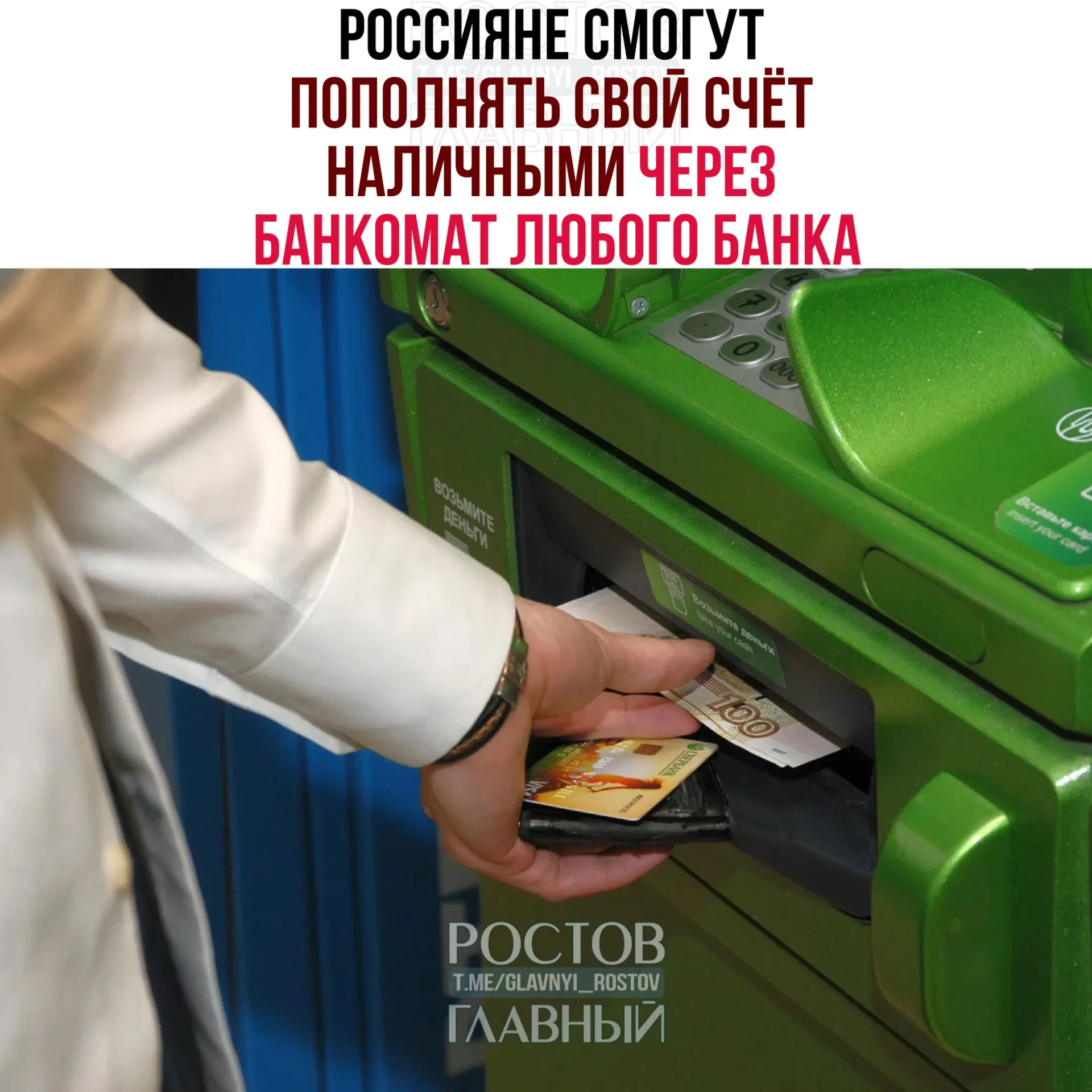 С октября россияне смогут вносить наличные на банковские счета через банкоматы любых банков с помощью Системы быстрых платежей. Установлены лимиты: 25 тыс. ₽ за операцию, 50 тыс. ₽ в сутки и 200 тыс. ₽ в месяц. Также обсуждают возможность приёма трансграничных переводов через СБП.