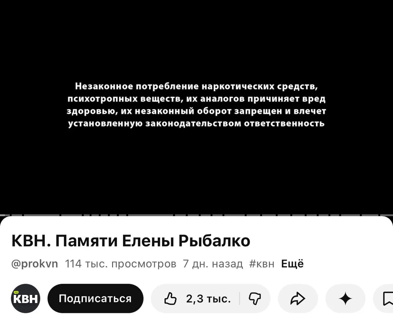 На втором YouTube‑канале КВН перед роликами появилась плашка с текстом о вреде наркотиков. Маркировки стали появляться после вступления в силу требований о маркировке с 1 марта.