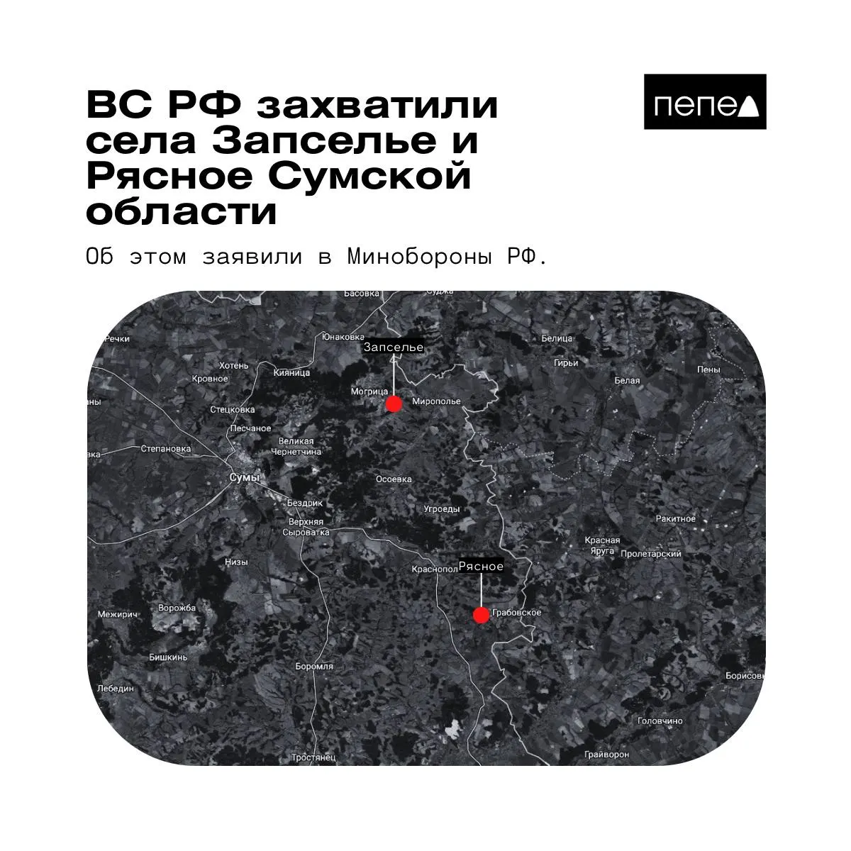 26 мая ведомство сообщило о взятии под контроль Рясного и Запселья в Краснопольском районе Сумской области; данные о ситуации расходятся, войска Украины опровергли захват Рясного.