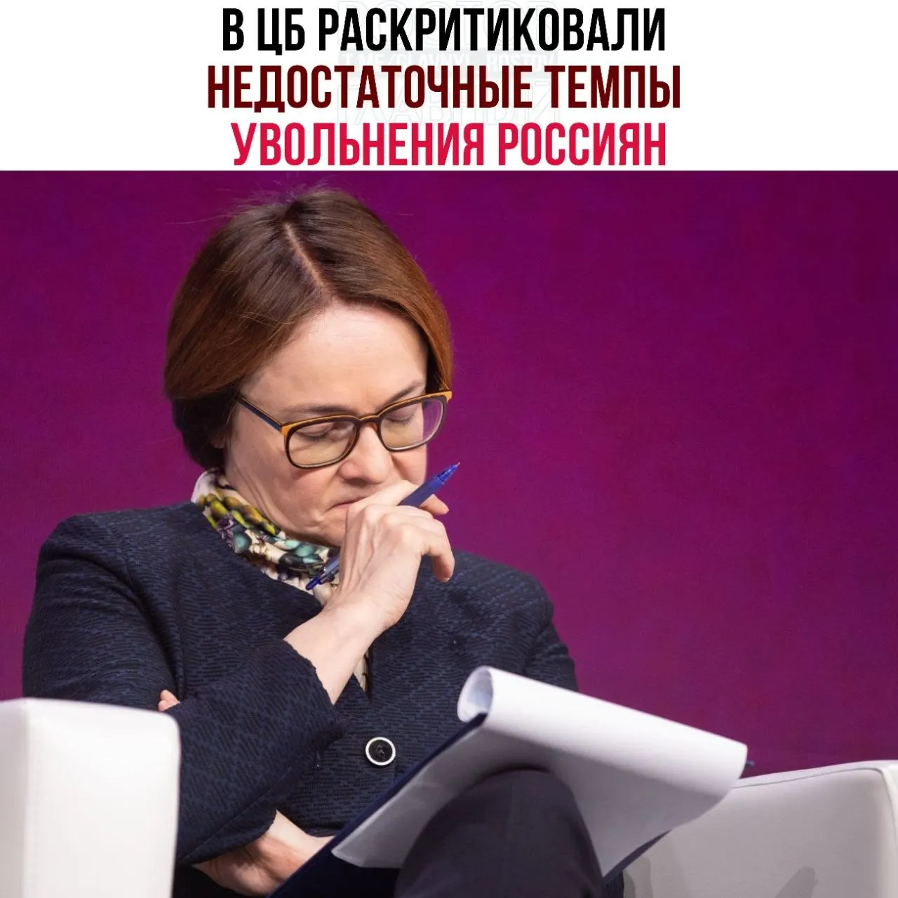 Регулятор считает, что компании слишком медленно сокращают штат и всё чаще переводят сотрудников на неполную занятость, что мешает эффективной адаптации рынка труда и замедляет восстановление экономики.