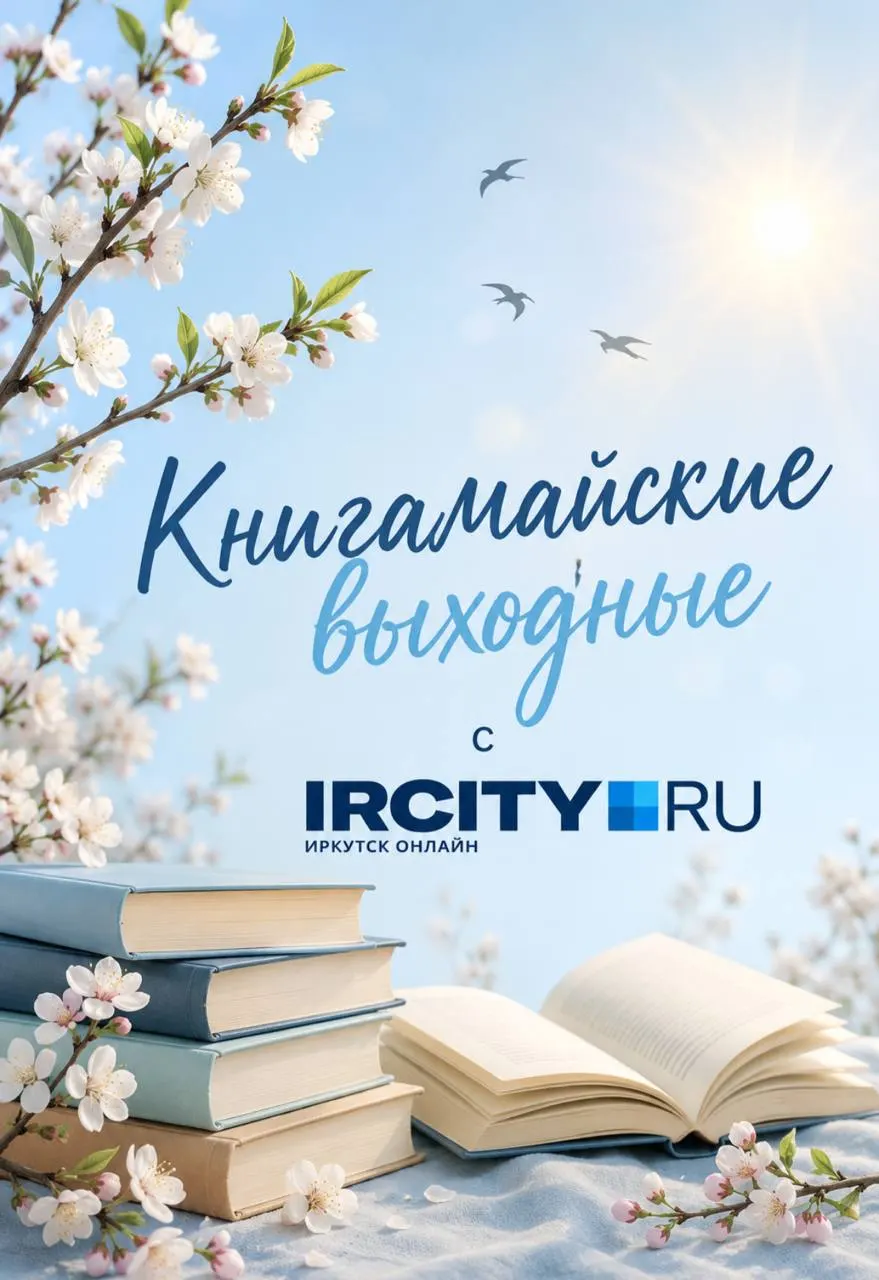 16–17 мая в библиотеке имени Молчанова‑Сибирского пройдёт фестиваль с участием иркутских авторов, местных издательств, лекциями, мастер‑классами и концертами; вход по читательскому билету.