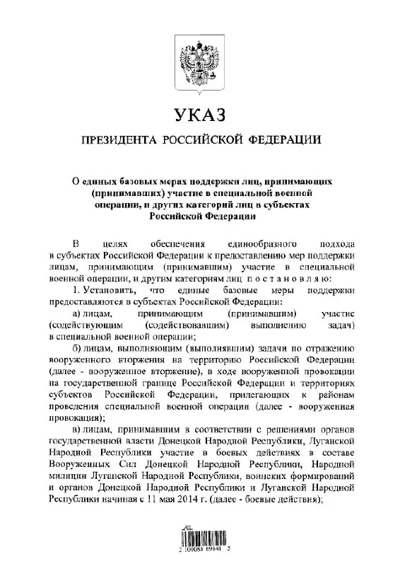 Указ устанавливает единые правила предоставления льгот и выплат для участников «СВО», а также для тех, кто выполнял задачи по отражению «вооружённого вторжения» и участвовал в боевых действиях с 11 мая 2014 года.