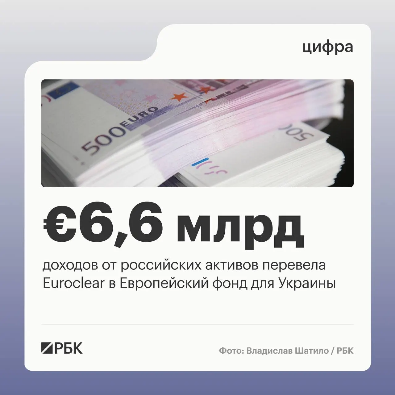 Бельгийский депозитарий перечислил Киеву €6,6 млрд; следующий платёж в размере €1,4 млрд ожидается в июле 2026 года. Доходы снизились из‑за падения процентных ставок.