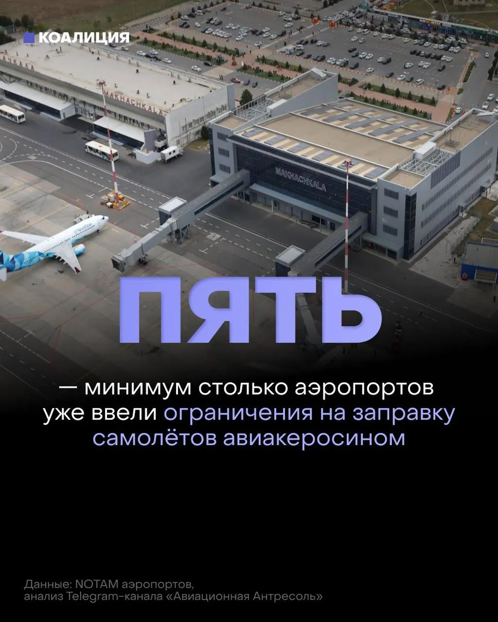 В нескольких российских аэропортах ввели лимиты на заправку самолётов: топливо выдают только в объёме, необходимом для конкретного рейса. На фоне дефицита оптовые цены на авиакеросин достигли рекордных уровней.