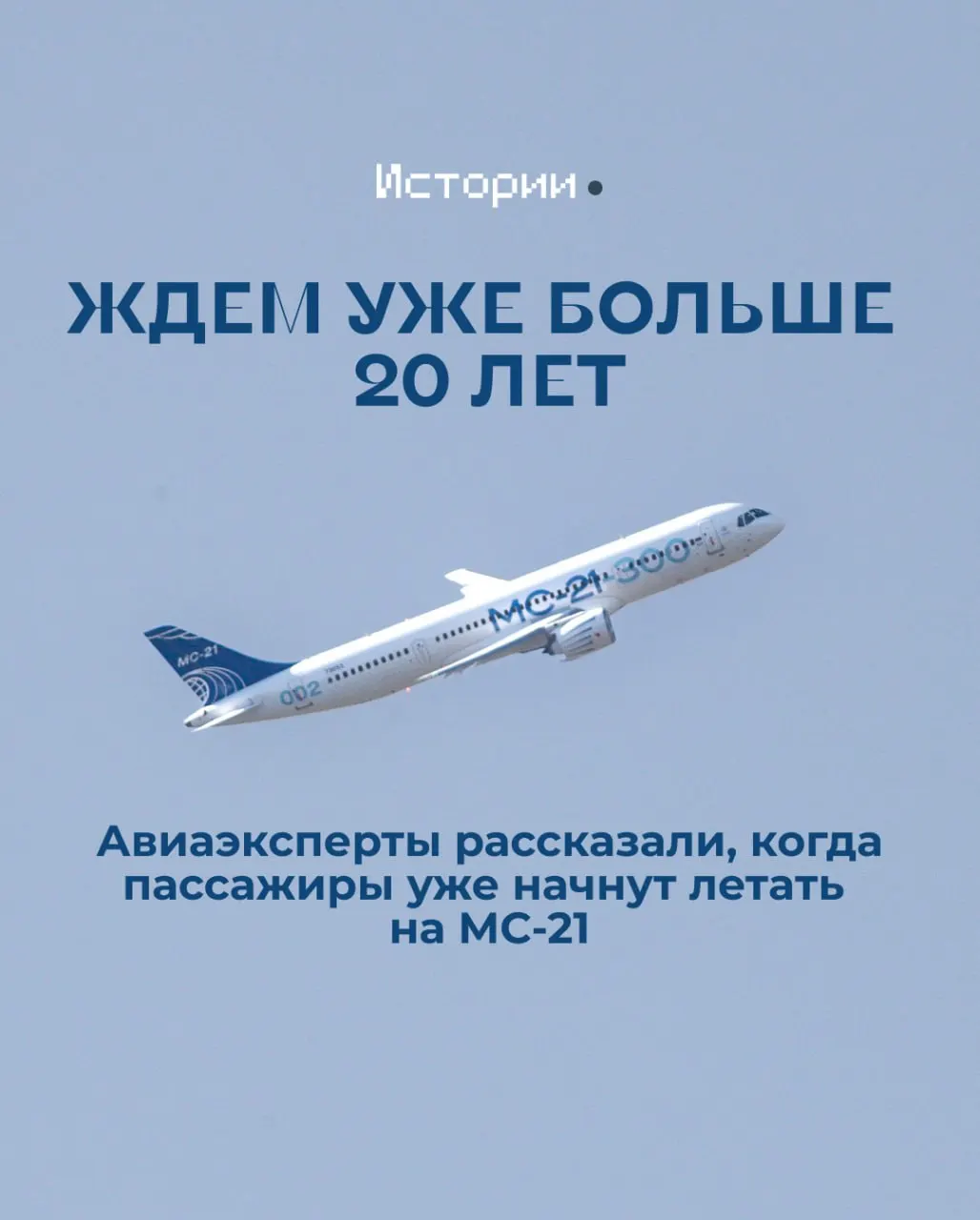 На Иркутском авиазаводе собрали первый полностью импортозамещённый МС‑21. Лайнер проходит сертификацию — выполнено около 45% зачётных полётов, однако эксперты призывают не торопить запуск пассажирских рейсов.