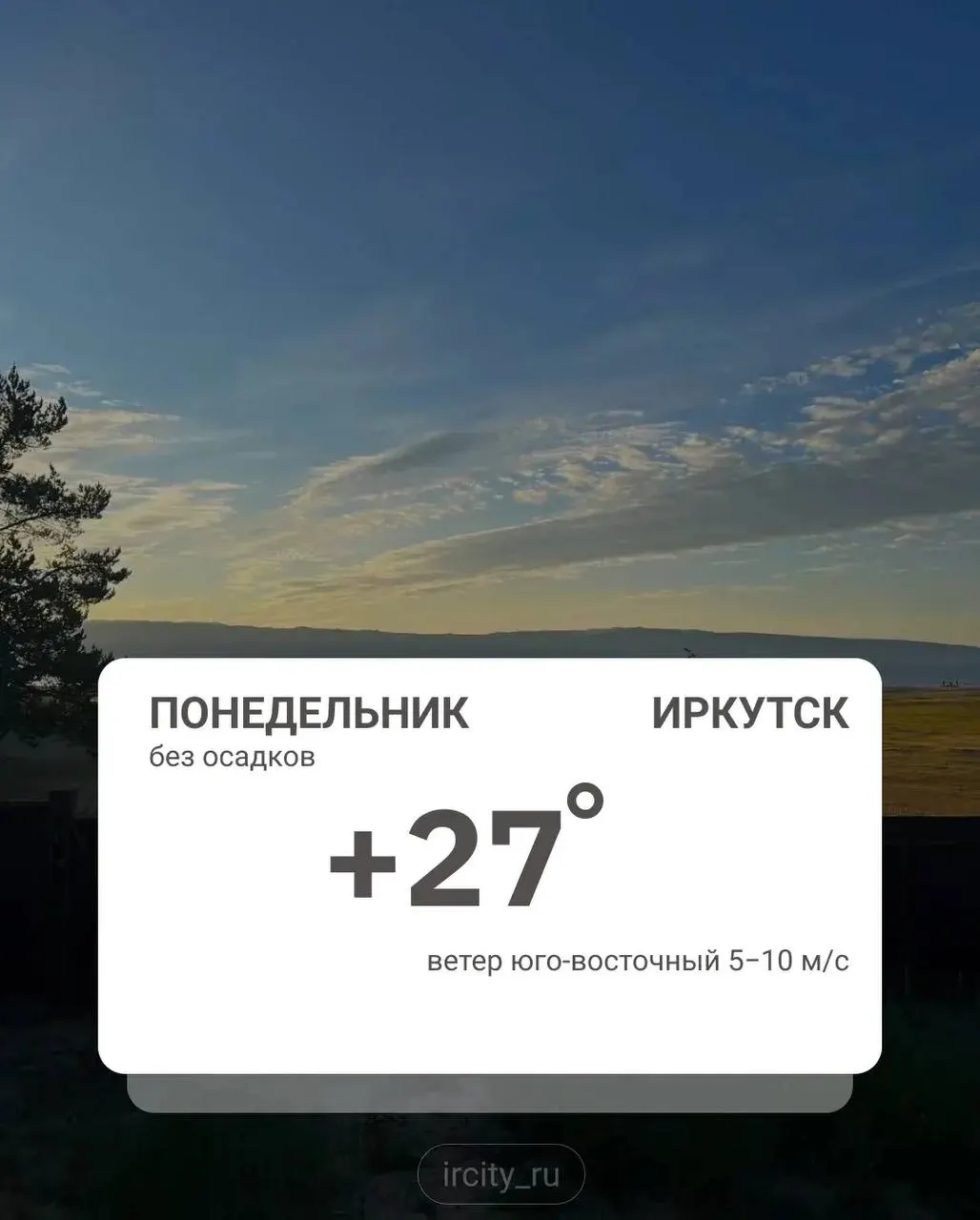 Утром в Иркутске возможен небольшой дождь. В Иркутской области ожидается туман и похолодание до +17°C при облачности.