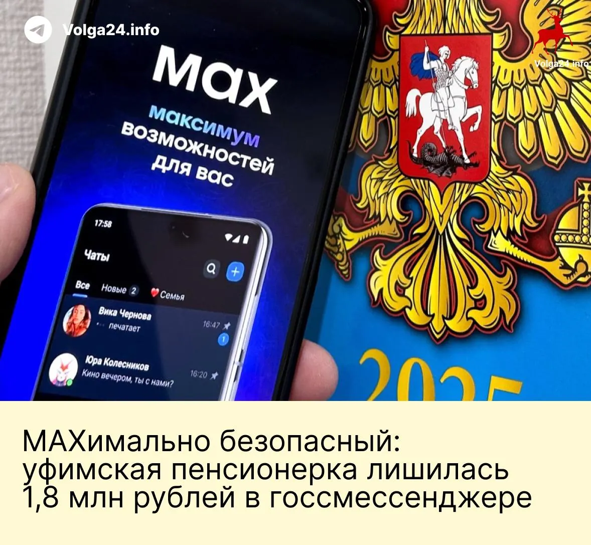 В Уфе пенсионерка перевела мошенникам 1,8 млн рублей после серии звонков и общения в государственном мессенджере: злоумышленники представлялись сотрудниками госведомств и под давлением добились перевода всех сбережений.