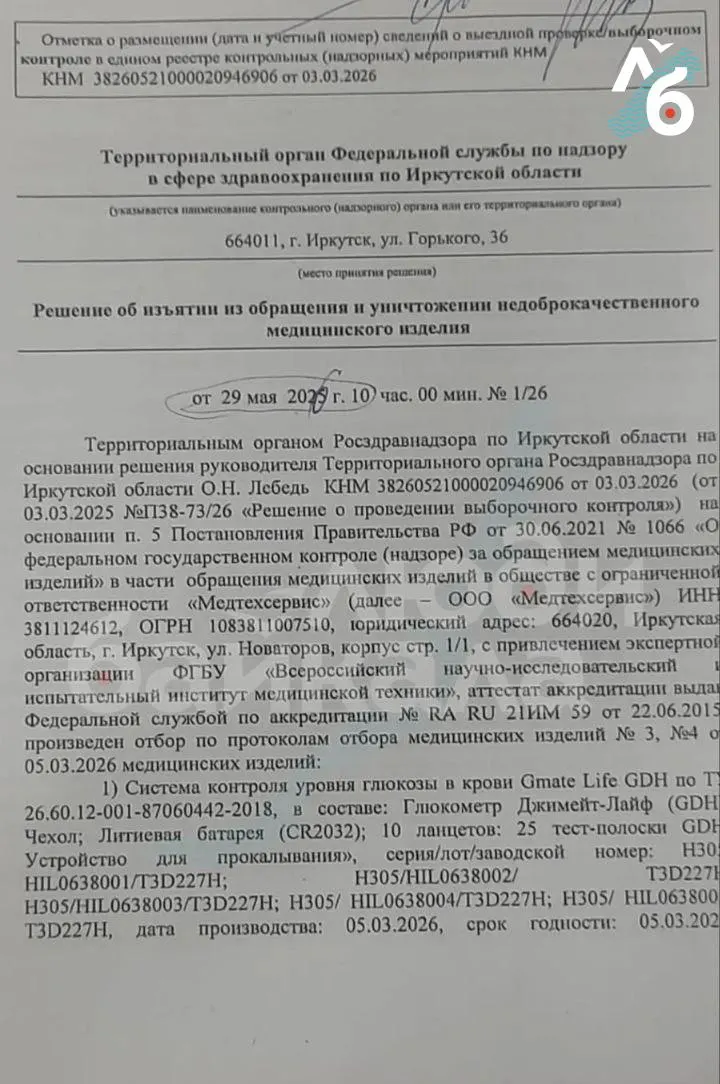 Росздравнадзор признал глюкометр «Джимейт Лайф» небезопасным. При этом в Иркутской области и других регионах были совершены крупные закупки тест‑полосок, а часть пациентов жалуется на неточные показания и ухудшение здоровья.