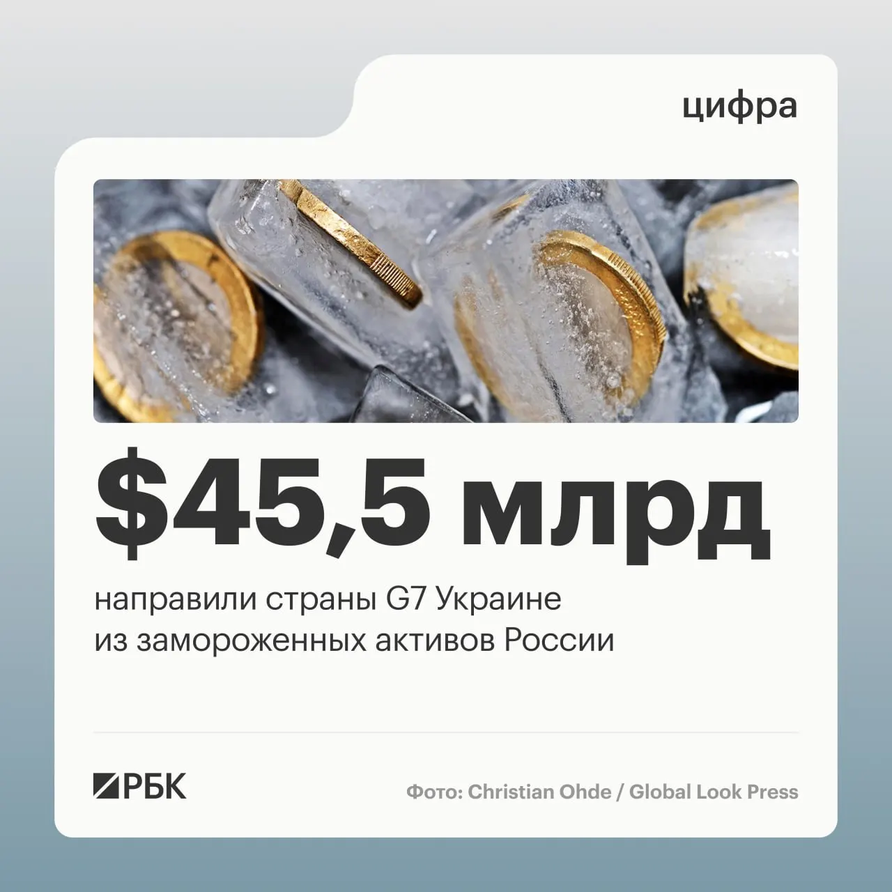 По данным Минфина Украины, государства G7 предоставили более $45 млрд кредитов Киеву — средства поступили за счёт доходов от заблокированных российских активов.