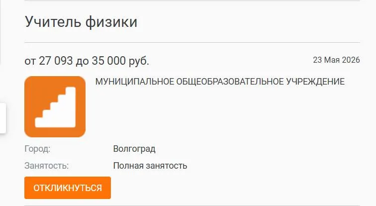 В школе №93 в Волгограде параллель 7‑х и 8‑х классов целый год занималась без штатного учителя физики. Вакансию с зарплатой 27 тыс. рублей разместили на разных ресурсах, но откликов не хватило.