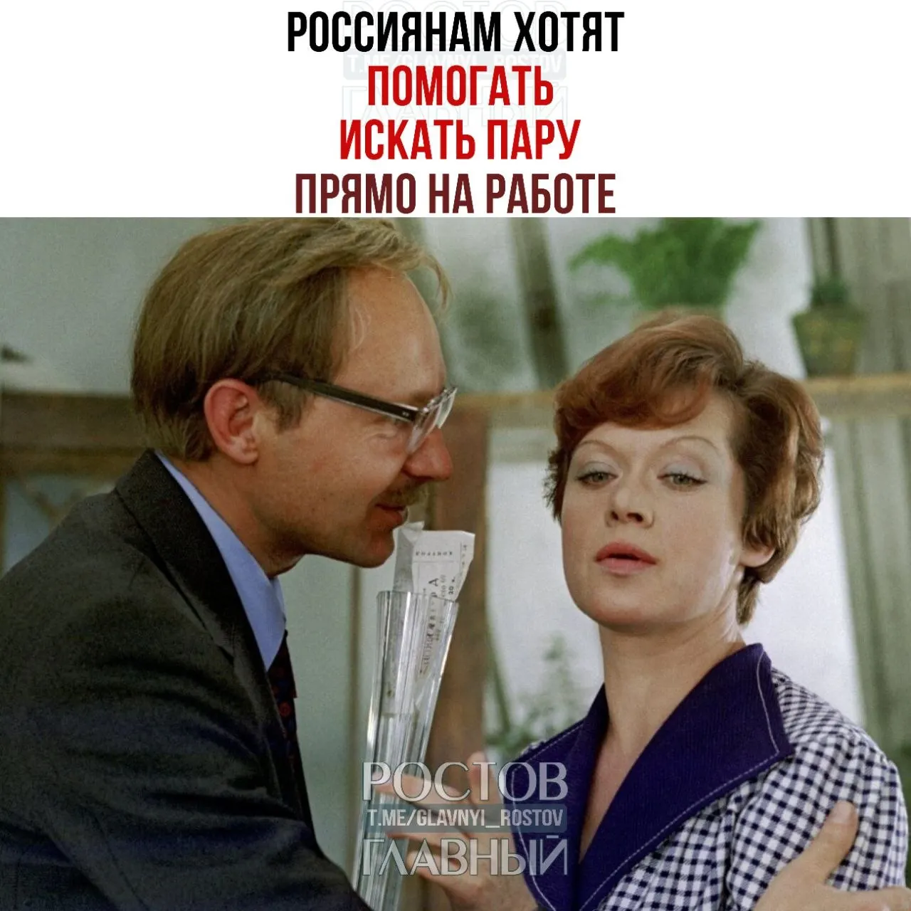 Спикер Совета Федерации считает, что знакомство на рабочем месте может приводить к бракам, поэтому предложила бизнесу помогать сотрудникам в поиске партнёра через корпоративные сервисы и мероприятия.