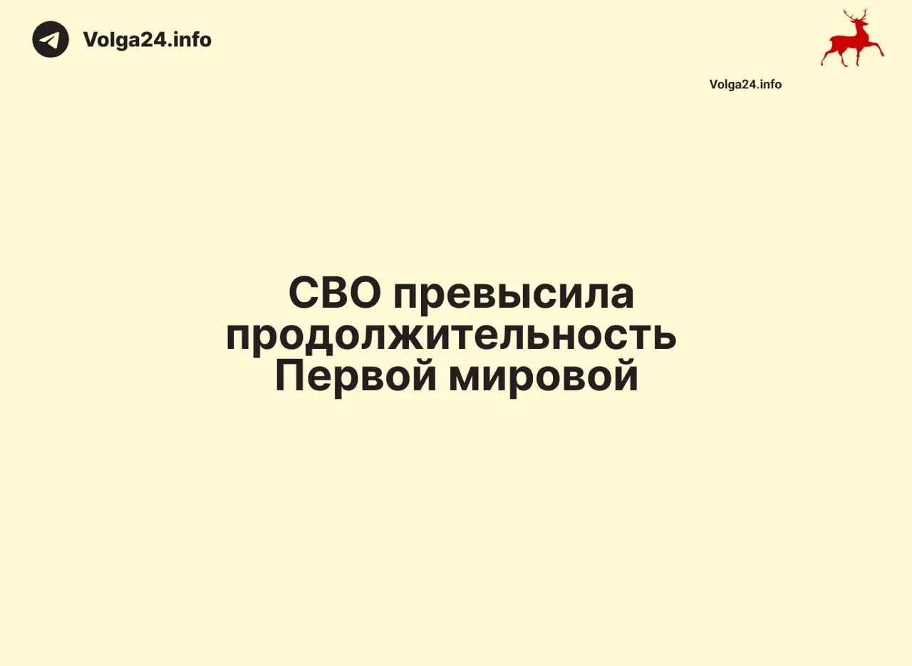 С начала спецоперации 24 февраля 2022 года до 11 июня 2026 года прошло 1569 дней — на один день больше, чем длилась Первая мировая война (1568 дней). Конфликт стал одним из самых затяжных в современной истории России.
