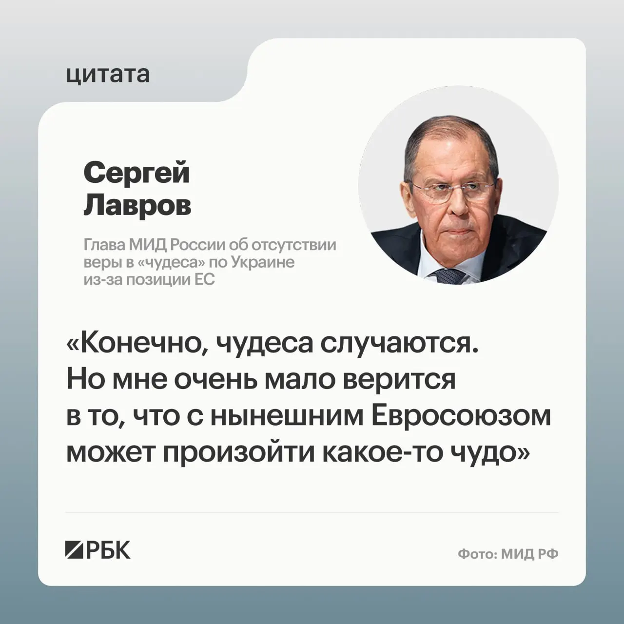 Глава МИД РФ заявил, что маловероятно, что европейские страны изменят свою позицию по Украине; он также усомнился в готовности некоторых европейских лидеров возобновлять контакты с Россией.