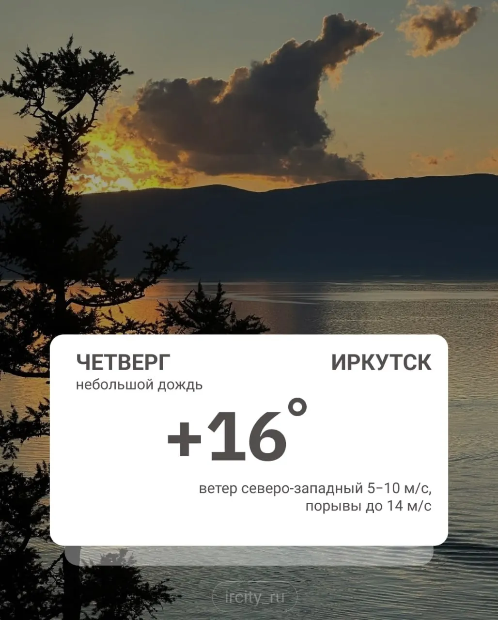 Ночью в Иркутске прошёл дождь, температура опускалась до +10°C. По области прогнозируют сильные дожди, ливни и локальные грозы; в отдельных районах возможны заморозки до −2°C.