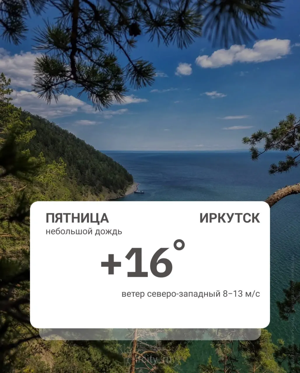 Ночью в Иркутске было +7°C. В отдельных районах Иркутской области при прояснении возможны слабые заморозки до −2°C.