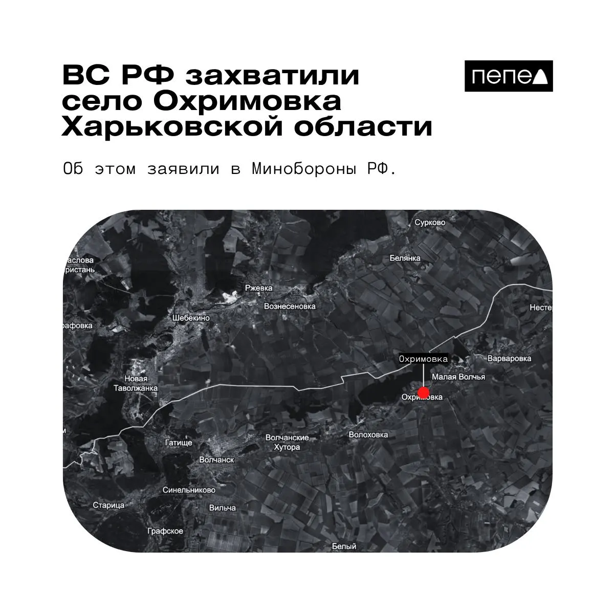 Российское военное ведомство сообщило о захвате Охримовки у границы с РФ; украинские аналитики утверждают, что населённый пункт остаётся под контролем ВСУ.