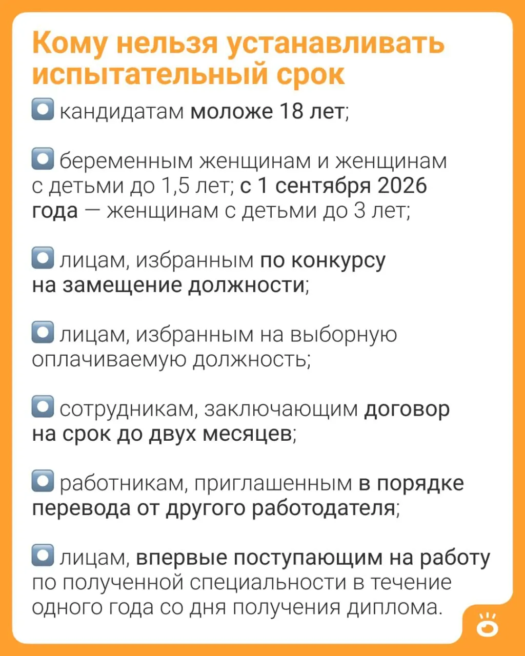 Поправка в Трудовой кодекс расширяет защиту матерей: испытательный срок будет запрещён для женщин с детьми до 3 лет (ч. 4 ст. 70 ТК РФ). Ранее ограничение действовало только до 1,5 лет.