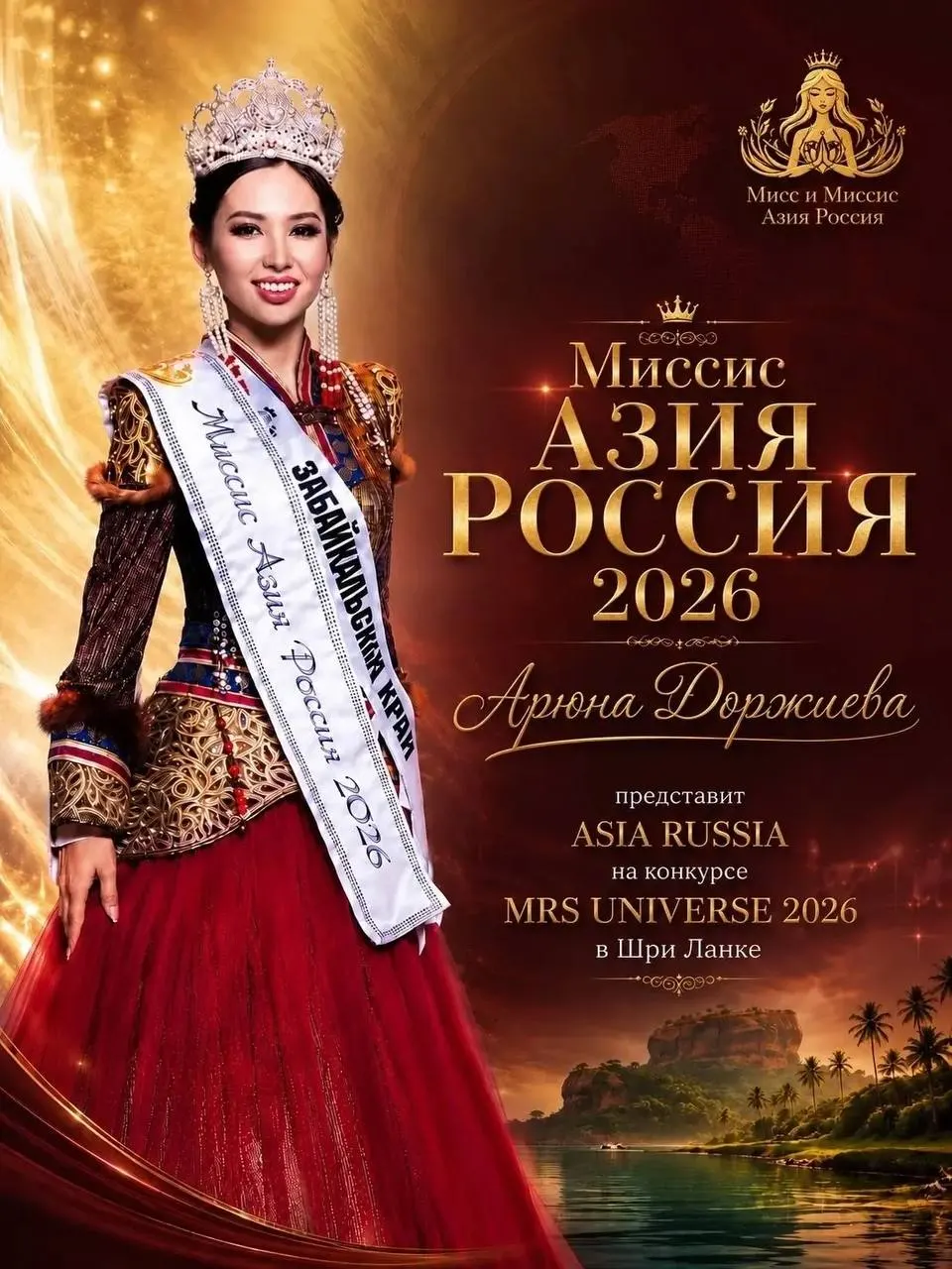 Уроженка села Зуткулей, обладательница Гран‑при «Миссис Азия Россия» Арюна Доржиева выступит на международном конкурсе для замужних женщин, который пройдёт с 18 по 25 октября.