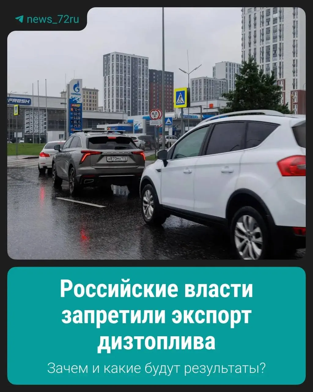 Введён запрет на вывоз дизельного топлива — официально это сделали для поддержания стабильности внутреннего рынка и сдерживания роста цен.