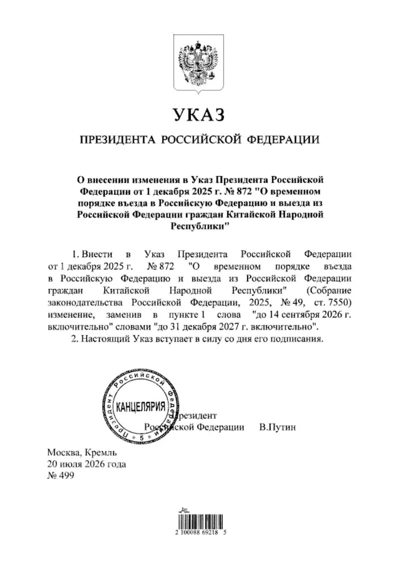 Президент подписал указ о продлении безвизового режима для граждан Китая — действие меры продлено до 31 декабря 2027 года; документ опубликован в официальных правовых источниках.