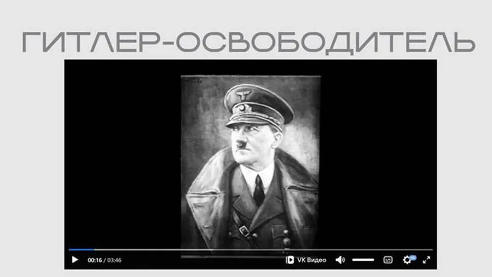 В рамках выставки, посвящённой защите суверенитета, в открытом доступе появился пропагандистский фильм времен Второй мировой войны, прославляющий Адольфа Гитлера и содержащий антисемитские и антибольшевистские тезисы.