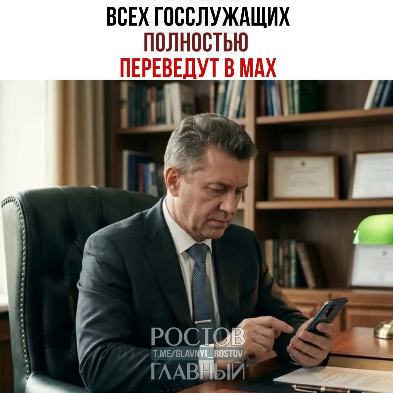 Правительство распорядилось перевести служебные коммуникации всех государственных служащих и работников подведомственных организаций в мессенджер Max; переход с других общедоступных мессенджеров должен завершиться к 2030 году и охватить 100% рабочих коммуникаций.
