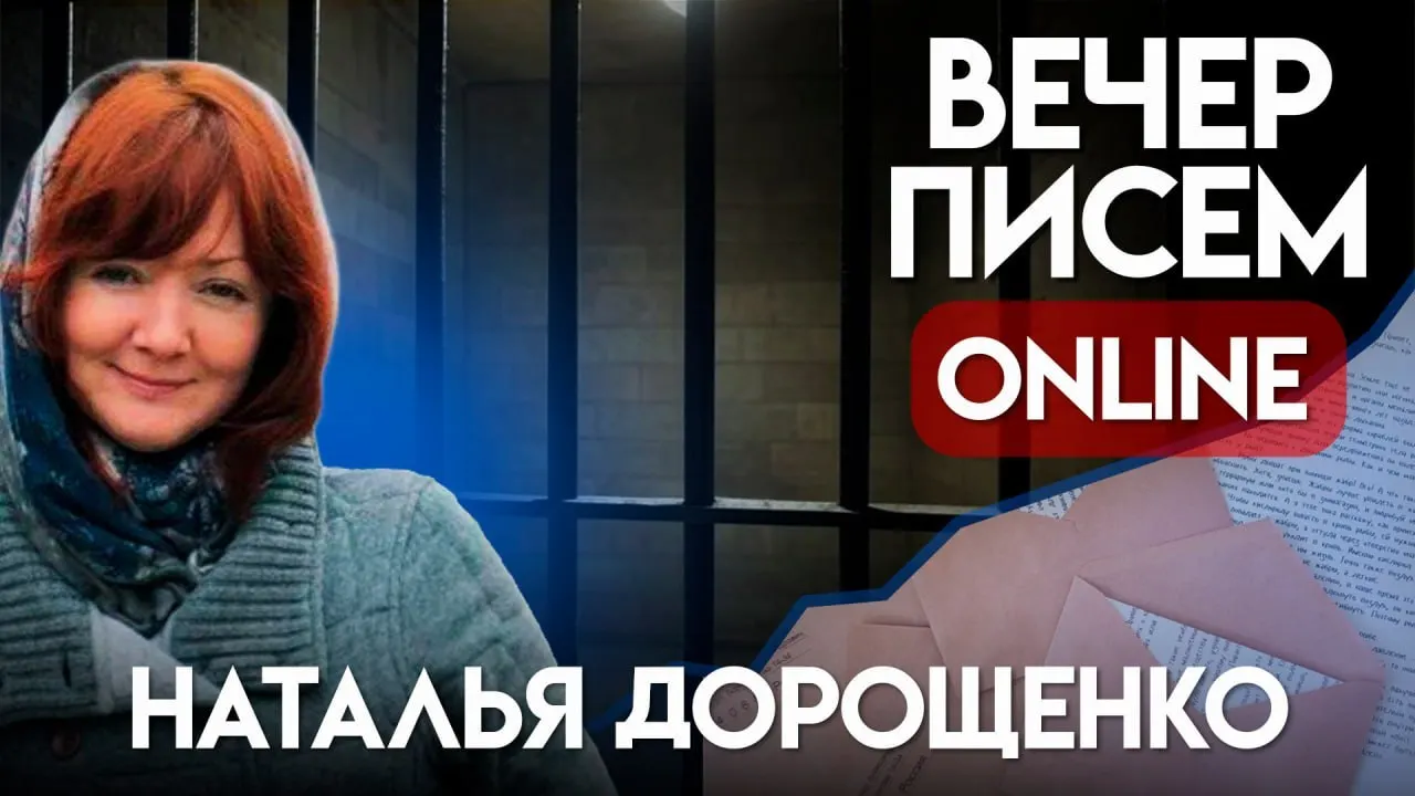 Призыв прислать письма Наталье Дорощенко — жительнице Иркутска, осуждённой в июне 2025 года. Инструкции и идеи для тёплых писем поддержки.