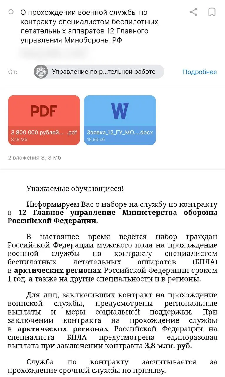 Студентам СПбГУ пришло письмо с предложением годового контракта: обещают до 3,8 млн руб. от Минобороны и стипендию 50 000 руб., но рекрутируют не в войска БПЛА, а в 12-е Главное управление — правозащитники предупреждают о рисках.