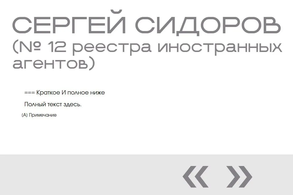 В галерее «Защита суверенитета» на сайте Минюста обнаружили две пустые карточки «иноагента» с именем Сергей Сидоров — без фото, описания и каких‑либо обвинений.