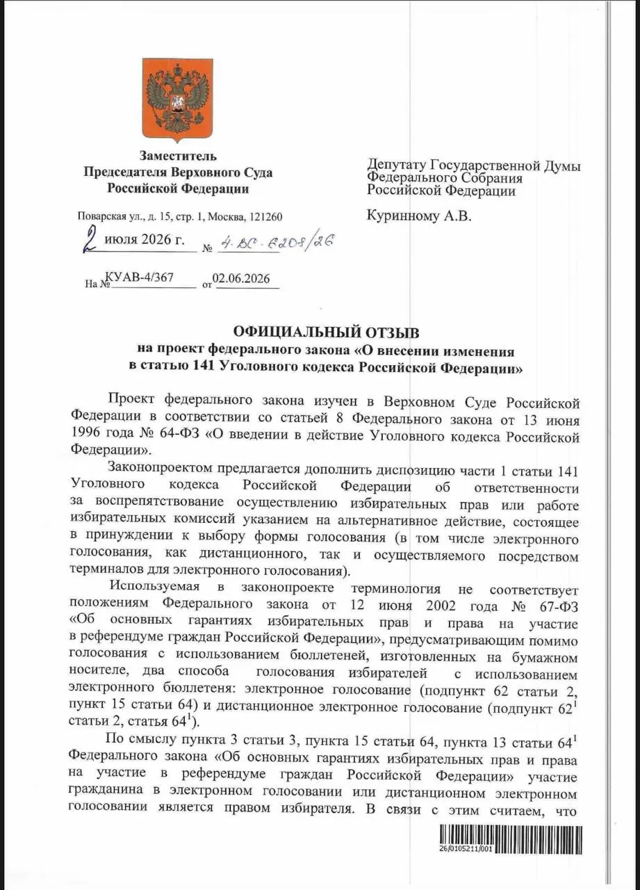 ВС заявил, что действующие статьи УК позволяют наказывать за принуждение к дистанционному электронному голосованию; юристы сомневаются, что эти нормы применяются на практике.