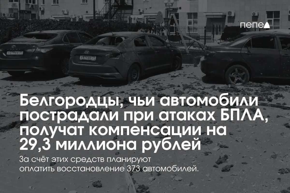 Власти направят выплаты 373 владельцам машин — в среднем по 78,5 тыс. руб. на автомобиль. Часть средств уже выдана, правительство выделило 100 млн руб., в регионе создан новый фонд для возобновления выплат.