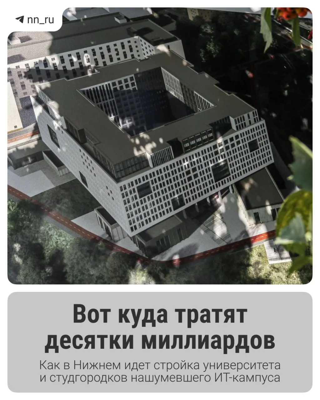 В Нижнем Новгороде строят IT‑кампус: возведён первый студгородок, до 2028 года планируются учебный корпус и новые общежития на проспекте Гагарина. Региону одобрены дополнительные 16 млрд рублей на завершение проекта.
