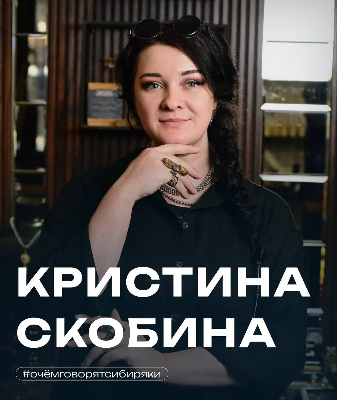 Дизайнер из Иркутска рассказывает о том, как пришла в ювелирное дело, о трогательных заказах, развитии команды и роли сибирской эстетики в её работах.