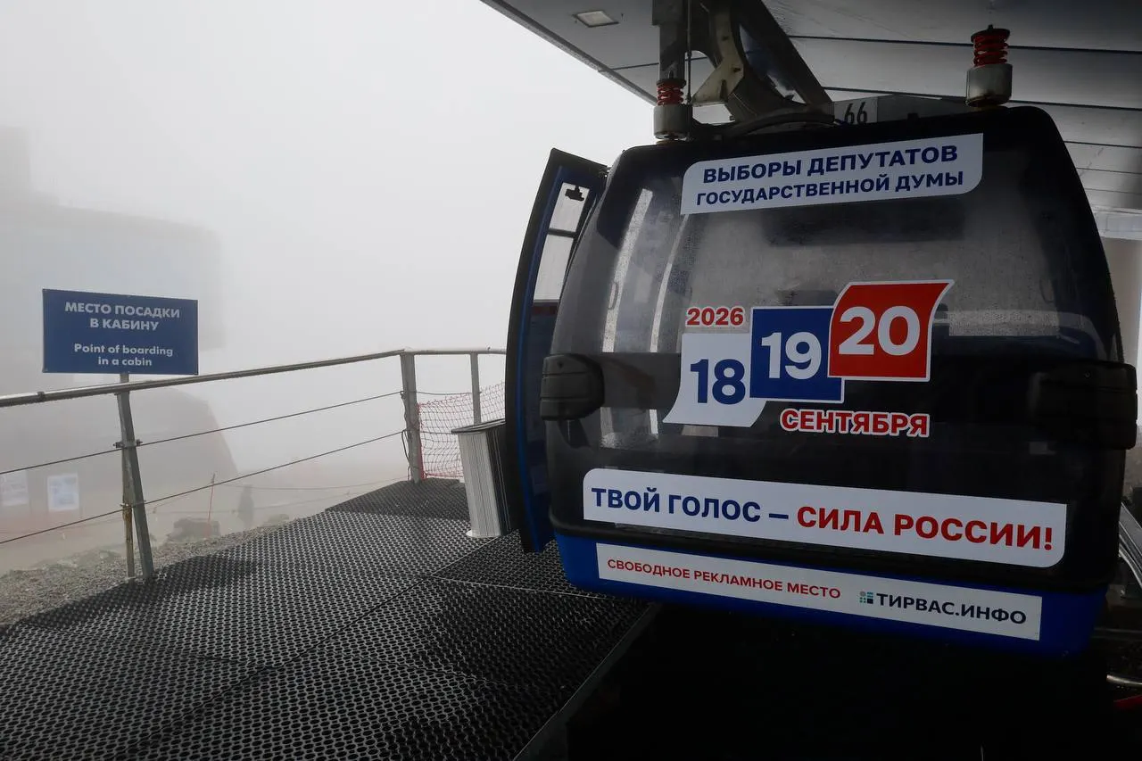 На заполярном курорте кабиноки канатных дорог оформили символикой кампании — туристам и жителям доступна информация о голосовании 18–20 сентября 2026 года.