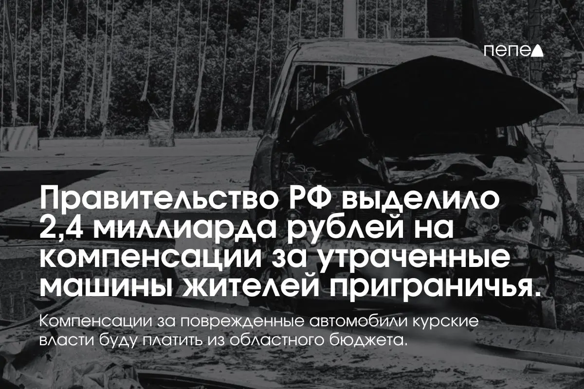 Средства предназначены для выплат владельцам полностью утраченных машин, зарегистрированных в девяти приграничных муниципалитетах до 6 августа 2024 года. Компенсации за повреждённые автомобили покроет региональный бюджет.