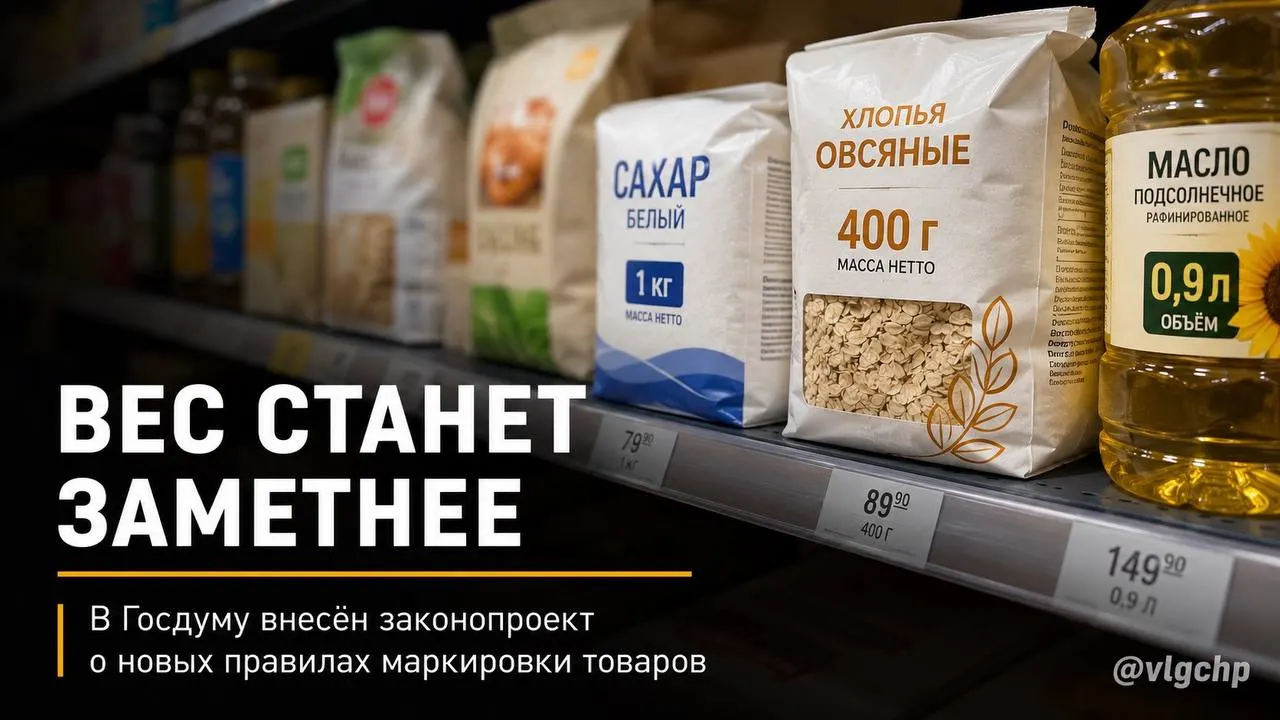 В Госдуму внесён законопроект: вес и объём продукции должны быть указаны крупным шрифтом на лицевой стороне упаковки, а при снижении количества товара упаковку предлагется уменьшать. Инициатива находится на рассмотрении.