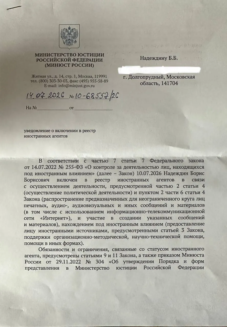 Политик получил официальное уведомление о включении в реестр «иностранных агентов» и обратил внимание, что формулировки в нём отличаются от опубликованного ранее релиза ведомства.
